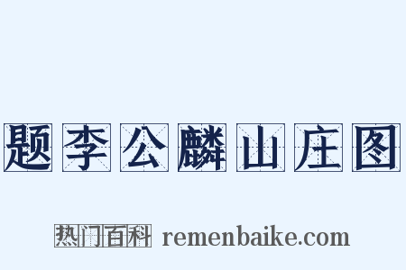 题李公麟山庄图是什么意思的图片